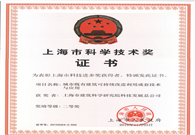 上海市科技进步二等奖