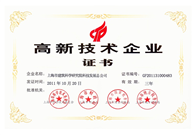 高新技术企业证书