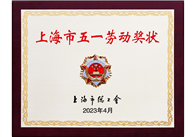 上海市五一劳动奖状